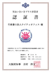 男女いきいきプラス事業者認証書